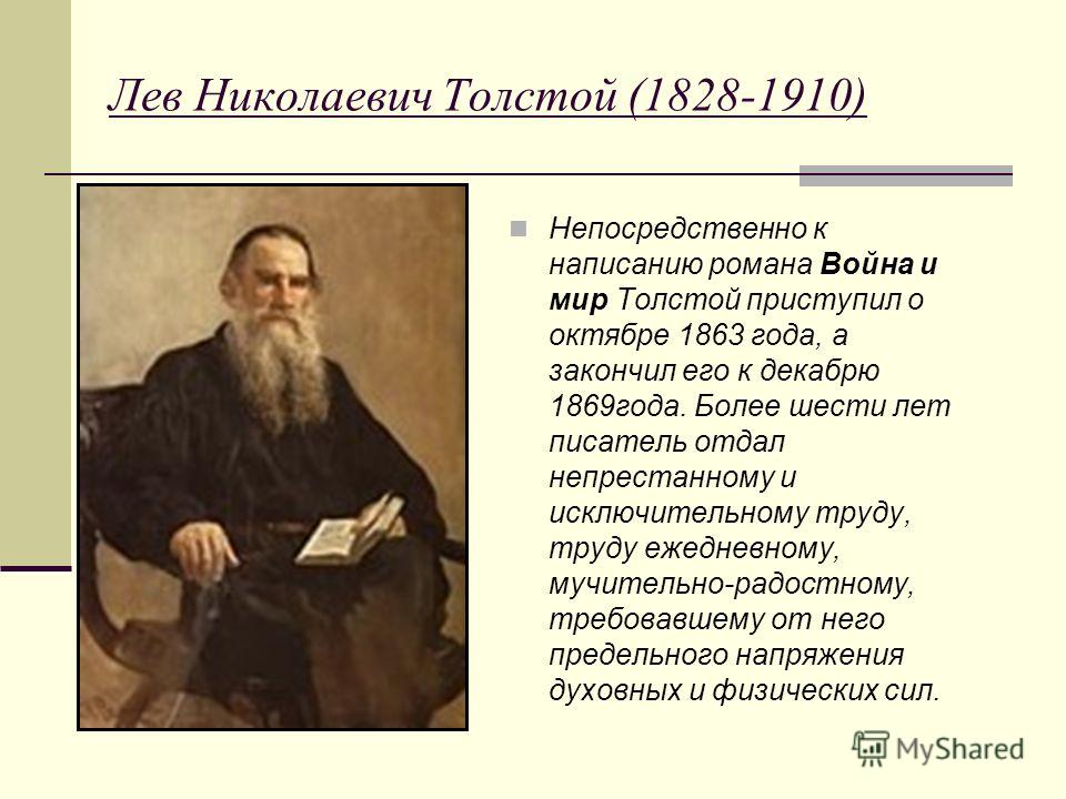 2 николаевича толстого. Тема Лев Николаевич толстой (1828-1910)писатель и философ. Лев Николаевич толстой презентация 1910. Толстой л.н.1869 год. Лев Николаевич толстой на войне.