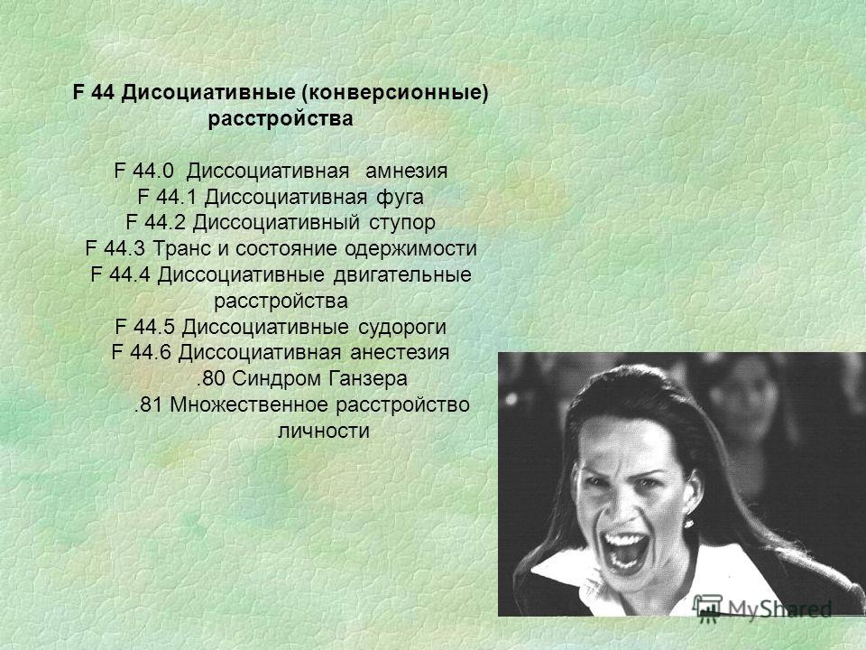 Диссоциативное расстройство апфс