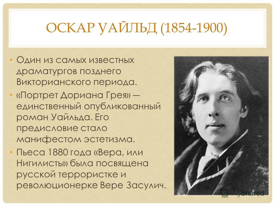 Родной город оскара уайльда. Оскар Уайльд (1854). Оскара Уайльд 1900. Портрет Оскара Уайльда. Произведения Оскара Уайльда самые известные.