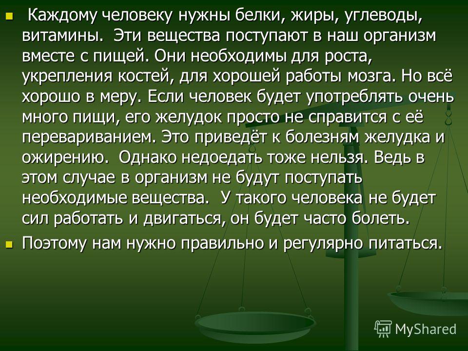 Для чего нужны белки