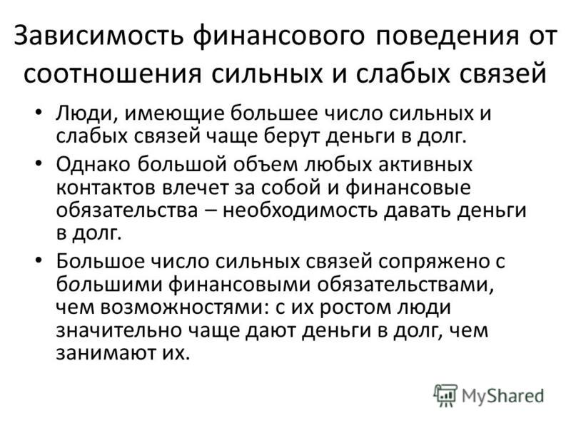 Финансовая зависимость. Виды финансового поведения. Сильные и слабые социальные связи. Типы денежного поведения. Финансовое поведение людей 5 класс.