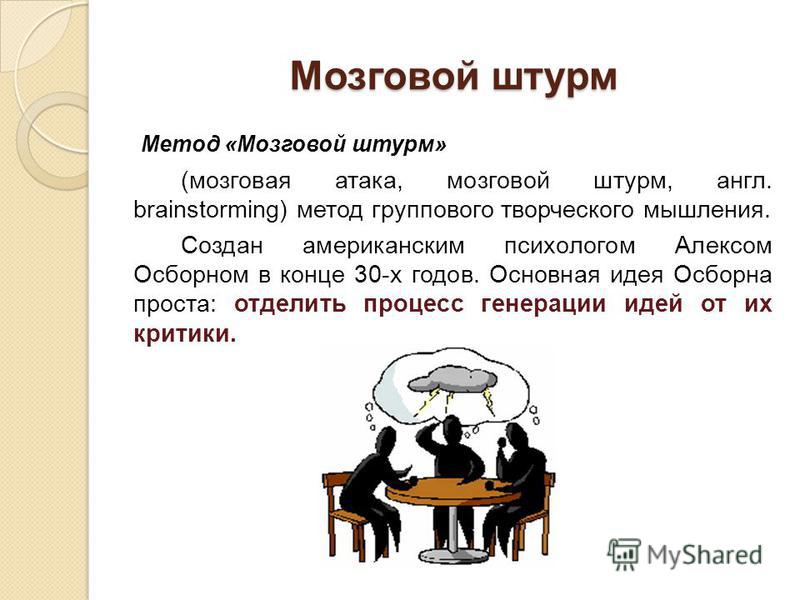 Мозговой штурм. Метод мозгового штурма. Мозговой штурм это в психологии. Мозговой штурм как метод. «Мозговой штурм», «мозговая атака».