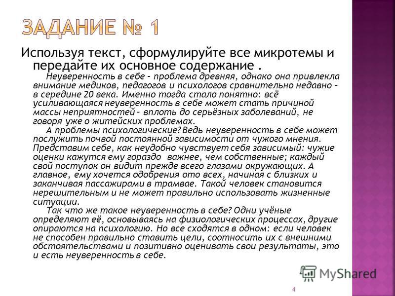 Текст про кому. Неуверенность в себе изложение. Неуверенность в себе проблема древняя. Неуверенность изложение. Изложение на тему неуверенность в себе.