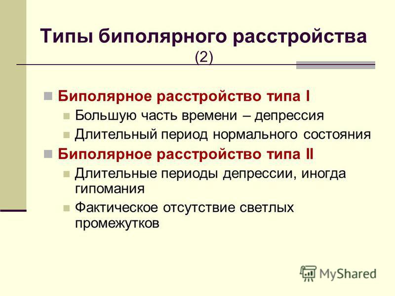 Симптомы биполярного расстройства. Биполярное расстройство 1 типа. Биполярное аффективное расстройство 1 типа. Биполярное расстройство 2 типа. Типы биполярного расстройства.