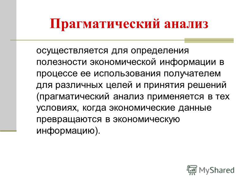 Прагматический это. Прагматический анализ. Прагматический анализ текста. Прагматическое исследование. Метод функционально-прагматического анализа.