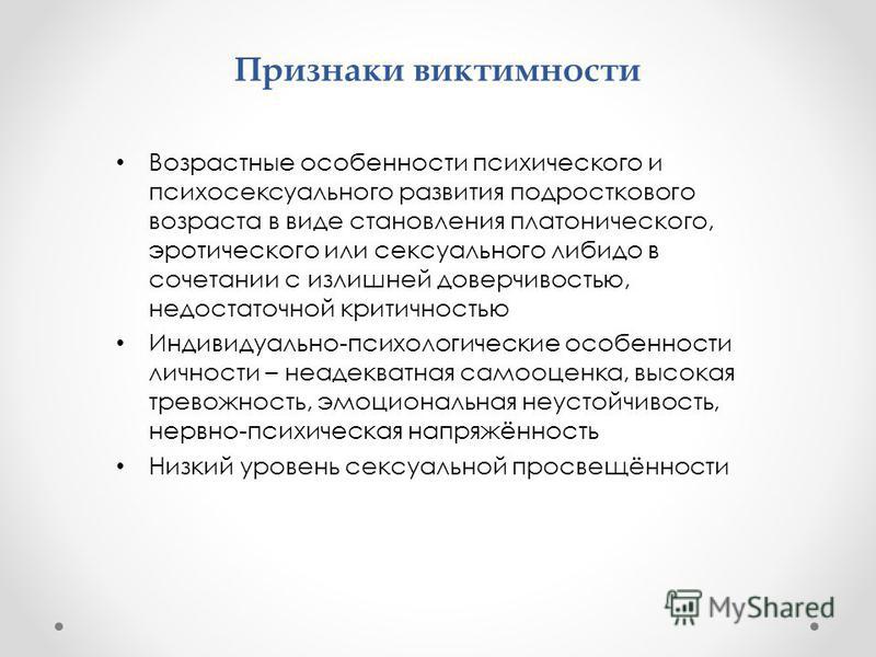 Виктимизация. Проявление виктимности. Типы виктимности. Виктимность виды. Факторы индивидуальной виктимности.