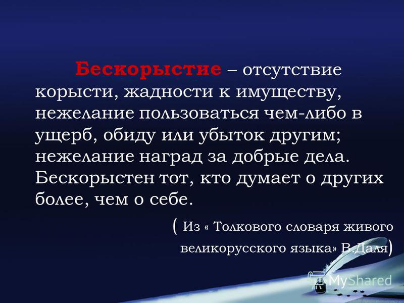 Бескорыстность 9.3 текст пескова. Сочинение на тему что такое бескорыстие. Бескорыстность вывод. Бескорыстие заключение. Бескорыстие вывод сочинения.