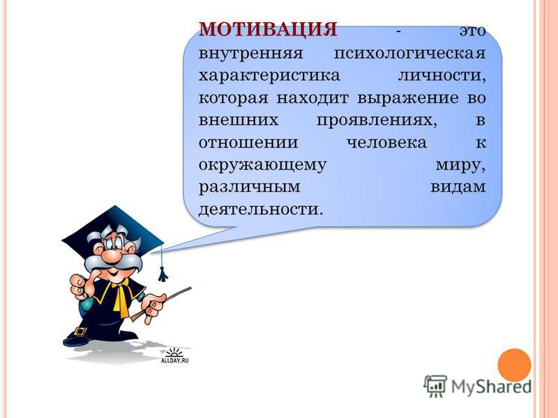 Мотивирование это