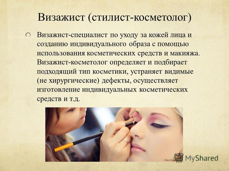 Моя будущая профессия визажист презентация