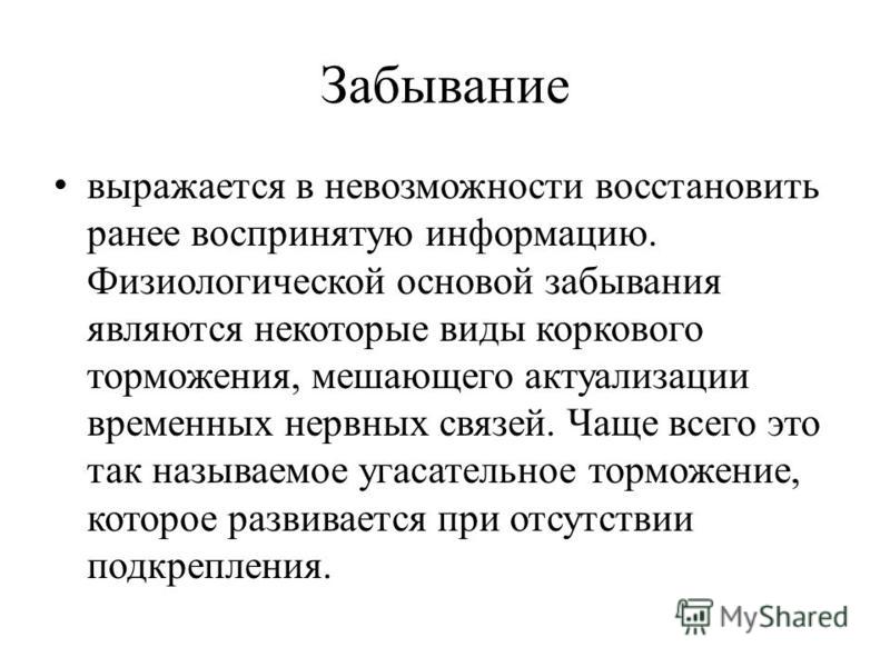 Забывание. Физиологическая основа забывания. Виды забывания. Физиологической основой забывания является:. Основой забывания является.