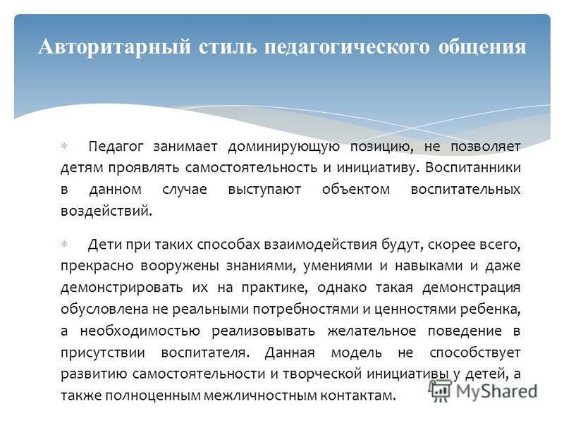 Активно Положительный Стиль Педагогического Общения