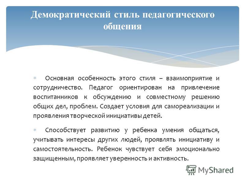 Демократический стиль педагогического общения картинки