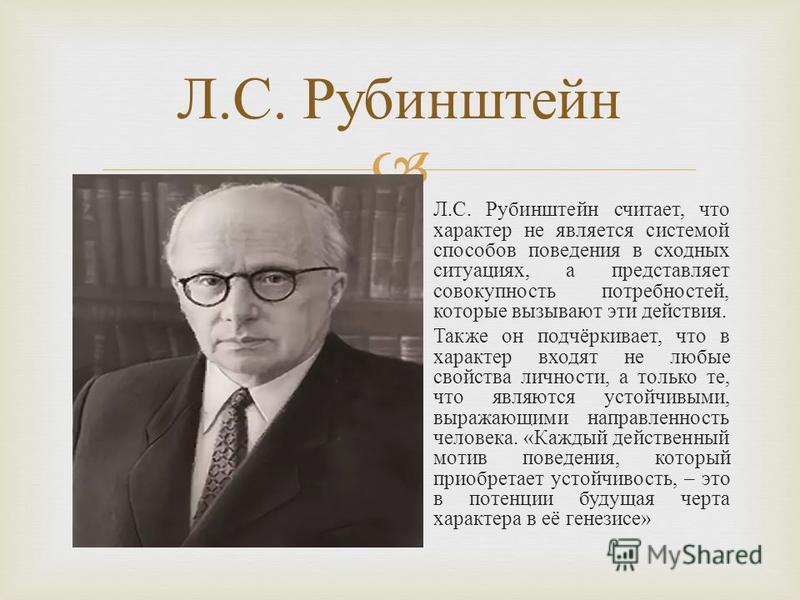 Рубинштейн поэт. С Л Рубинштейн. С. Л. Рубинштейн характер. Рубинштейн о характере. Кит Рубинштейн.