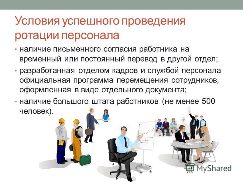 Работа в отделе кадров вакансии. Ротация персонала в организации. Ротация в управлении персоналом это. Ротация кадров. Ротация штата сотрудников это.