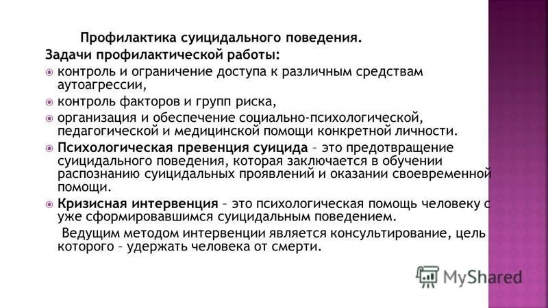 Профилактика суицидального поведения. Методы профилактики суицидального поведения. Алгоритм по профилактике суицидального поведения. Задачи по профилактике суицидального поведения. Профилактика суицидального поведения цель и задачи.