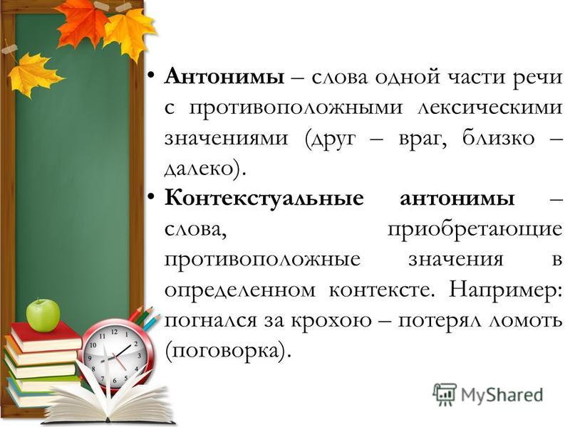 Антоним слова суть. Антоним к слову суета. Слова одной части речи противоположные по лексическому значению. Контекстуальные антонимы в пословицах и поговорках примеры. Антоним к слову враг.