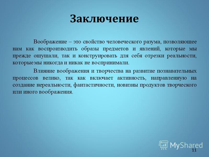 Сочинение рассуждение фантазия. Воображение вывод. Воображение заключение. Воображение в психологии заключение. Вывод на тему воображение.