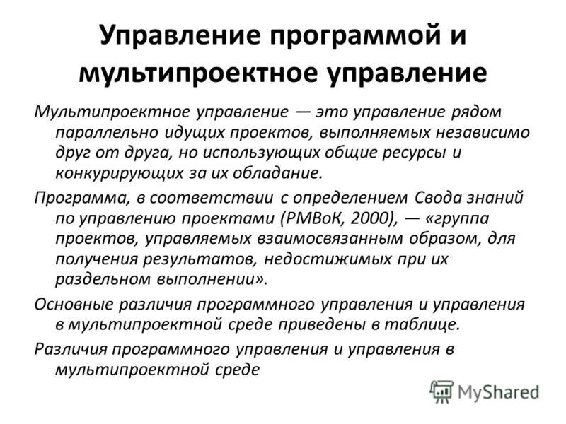 Со управляющий. Управление программой проектов. Мультипроектное управление. Управление несколькими проектами одновременно. Мультипроектное управление охватывает.