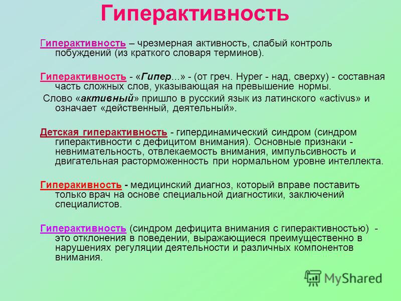 Сдвг что это за диагноз у взрослых. Вывод по теме гиперактивность. Гиперактивность это как. Гиперактивный заболевания. Термин гиперактивность.