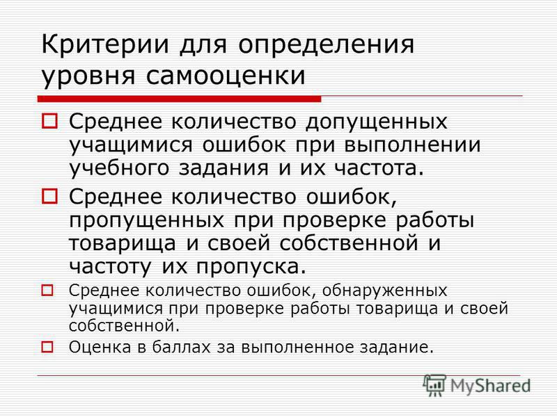 17 задание критерии. Критерии самооценки. Определение уровня самооценки 8 класс технология.