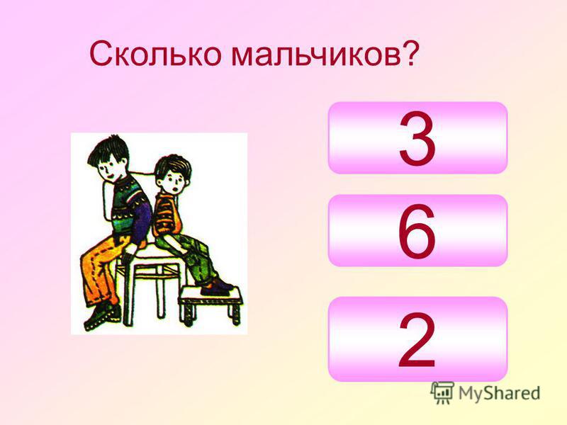 Мальчик насколько. Сколько мальчиков. Сколько мальчиков на картинке. Во сколько садятся мальчики. Сколько мальчиков и. именно в.