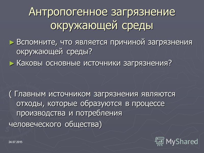 Основные источники загрязнения окружающей среды презентация