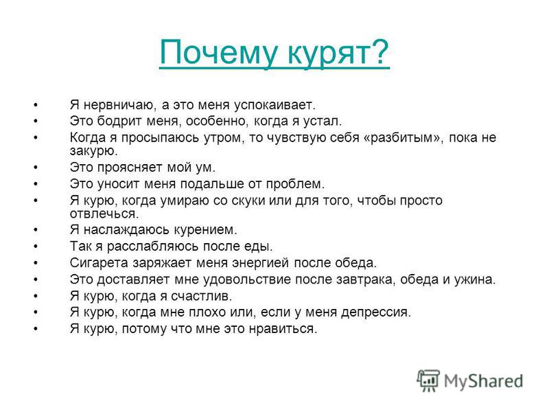 Почему люди курят