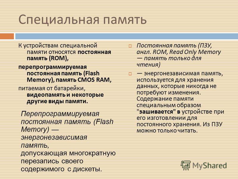 Специальная память. Виды специальной памяти. Устройства специальной памяти. Память допускающая перезапись.