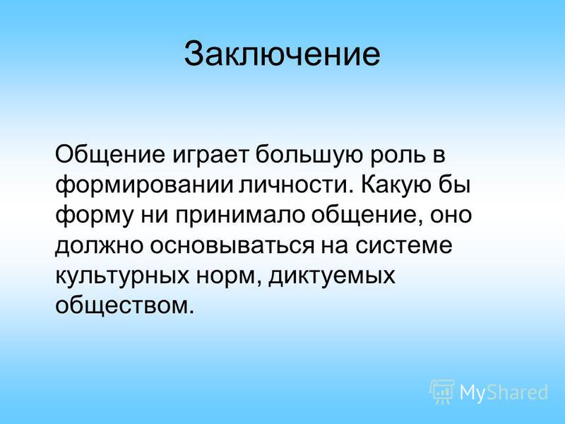 Роль в общении человека