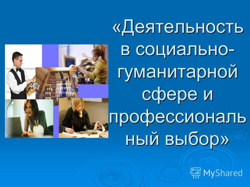 Профессии гуманитарного профиля. Профессии в социально-гуманитарной сфере. Профессии в гуманитарной сфере. Социально-гуманитарный профиль профессии.