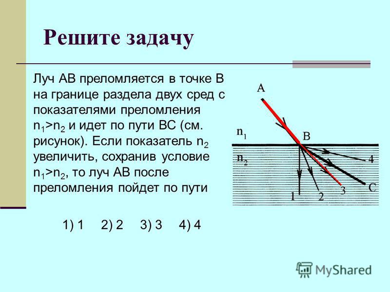 Луч см. Луч аб преломляется в точке б. Луч света на границе двух сред преломляется. Показатель преломления на границе двух сред. Преломление луча на границе двух сред.