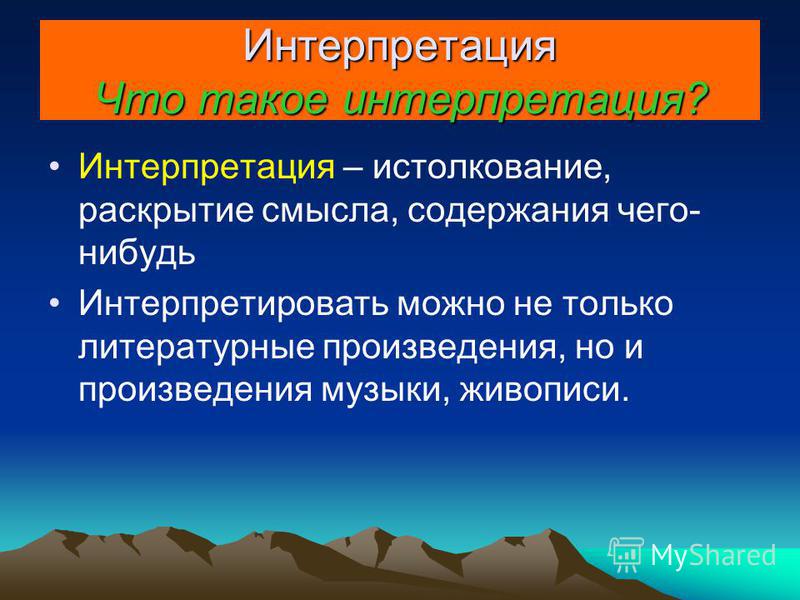 Интерпретация что это. Интерпретация это. Интерпретация это кратко. Интерпретация это в Музыке. Что такое интерпретация определение.