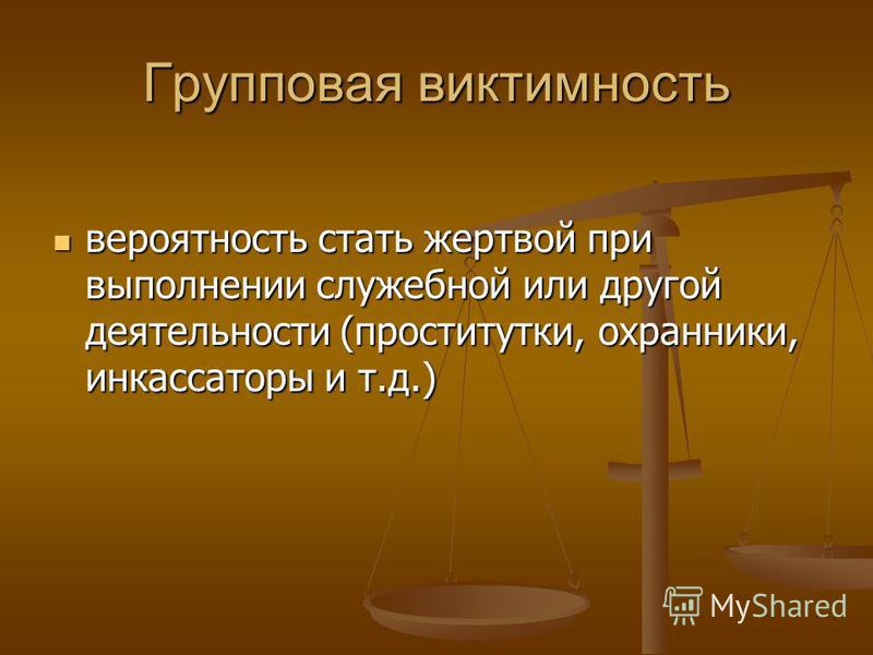 Виктимизация. Групповая виктимность. Виды виктимности. Виктимное поведение жертвы. Вид индивидуальной виктимности.