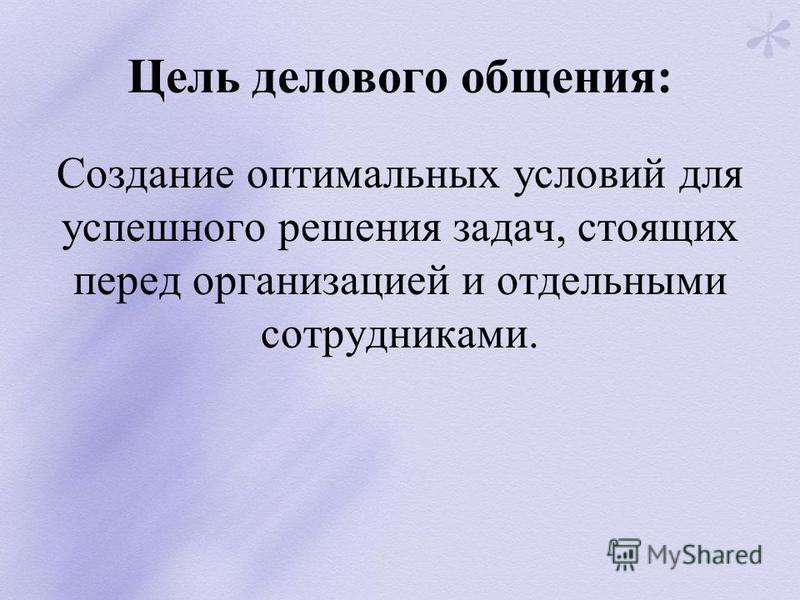 Цели общения