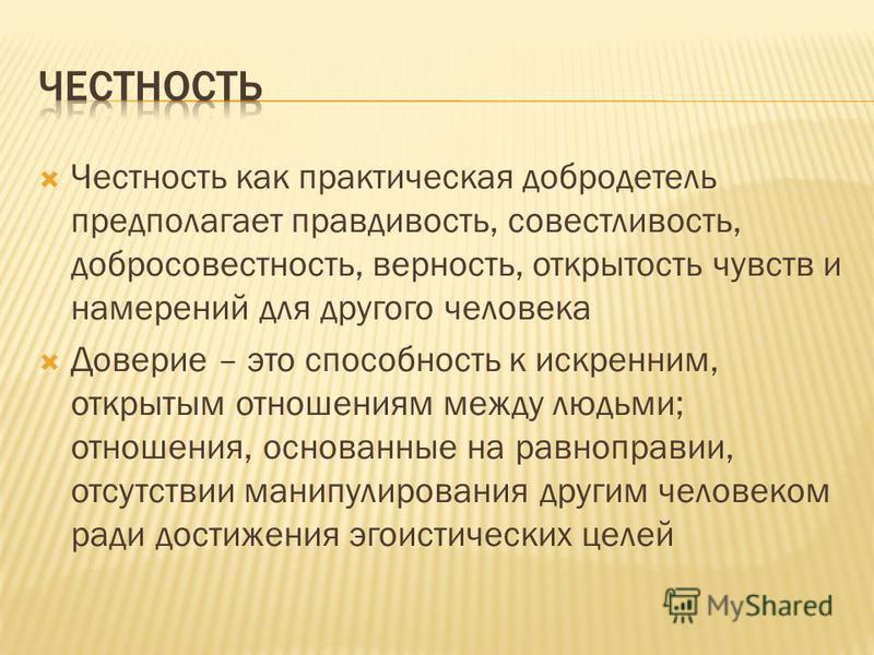 Как вы понимаете слово честность. Честность это определение. Человеческое качество честность. Понятие честность для детей. Вывод о честности человека.