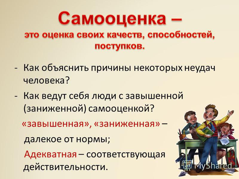 Высокая самооценка. Человек с завышенной самооценкой одним словом. Завышенная самооценка я молодец. Слагаемые неудачного человека. Не завышена самооценка как объяснить.