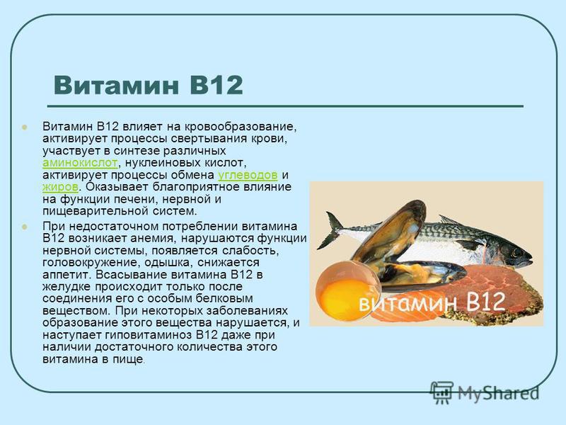 Для чего нужен б 12. Витамин в 12 нужны. Витамин б12 в организме. Витамин b12 влияние на организм. На что влияет витамин в12.