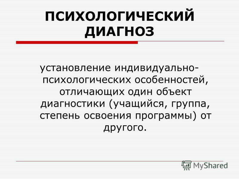 Психические диагностика