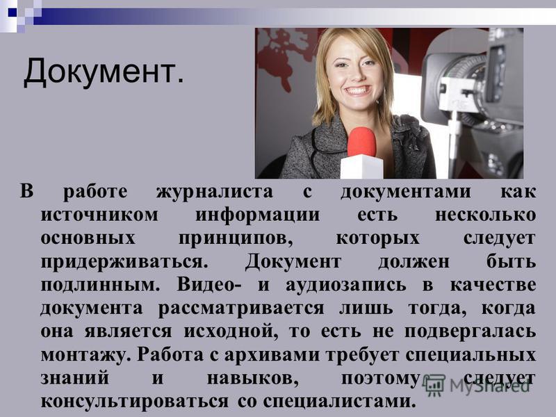 Документы журналистам. Документы журналиста. Работа журналиста. Корреспондент в документе. Вакансия журналист.