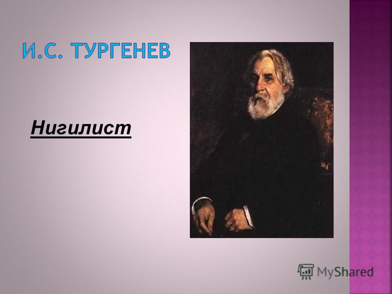 Отцы и дети нигилист. Тургенев нигилист. Нигилисты в русской литературе. Нигилист Репин. Русские нигилисты в литературе.