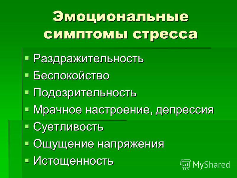 Симптомы стресса. Эмоциональные симптомы стресса. К эмоциональным признакам стресса относятся:. Физико-эмоциональные симптомы стресса. Эмоциональныесимтомы стресс.