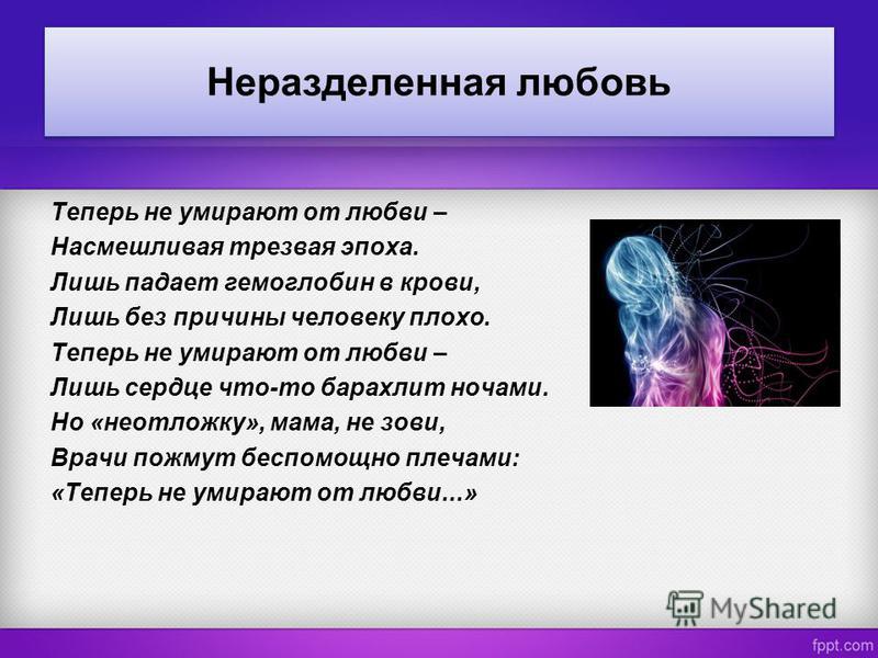 Что явилось причиной и следствием неразделенной любви