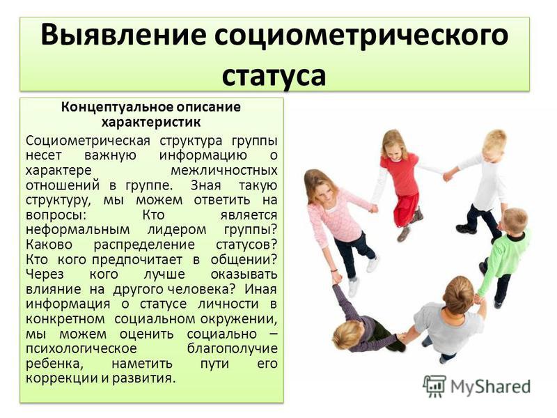 Социальный статус ребенка до года. Статус в группе детей. Статус в коллективе ребенка. Социометрические статусы детей. Социометрический статус ребенка в коллективе сверстников.