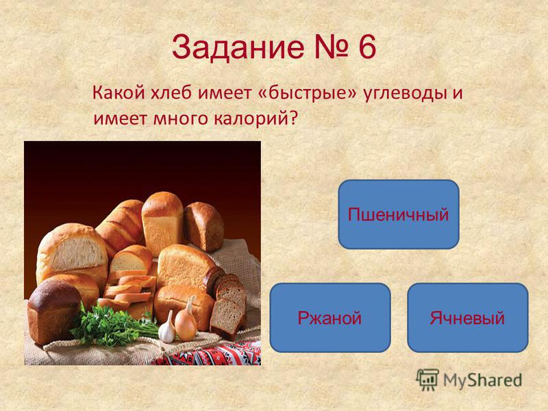 Белый хлеб бжу. Углеводы в хлебе. Пшеничный хлеб это какой. Хлеб это быстрые углеводы. Ржаной хлеб это быстрые углеводы.