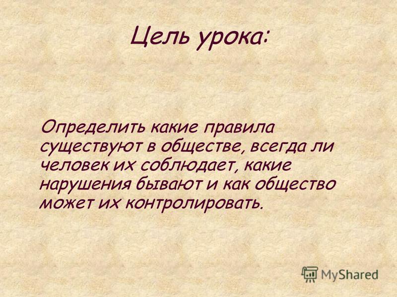 Правила жизни в обществе. Какие правила существуют. Какие существуют правила жизни людей в обществе. Какие существуют правила жизни людей в обществе и наказание.