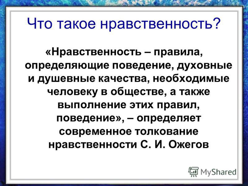 Нравственность что это такое