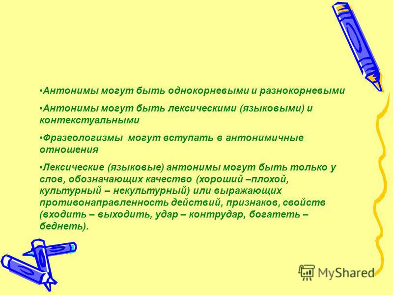 Языковые антонимы. Разнокорневые антонимы. Чистый однокорневые антонимы. Разнокорневые антонимы однокорневые антонимы.