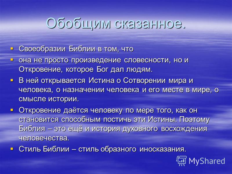 В чем состоит своеобразие. Значение Библии для русской культуры. Особенности библейского стиля. Своеобразие Библии. В чем своеобразие библейского стиля.