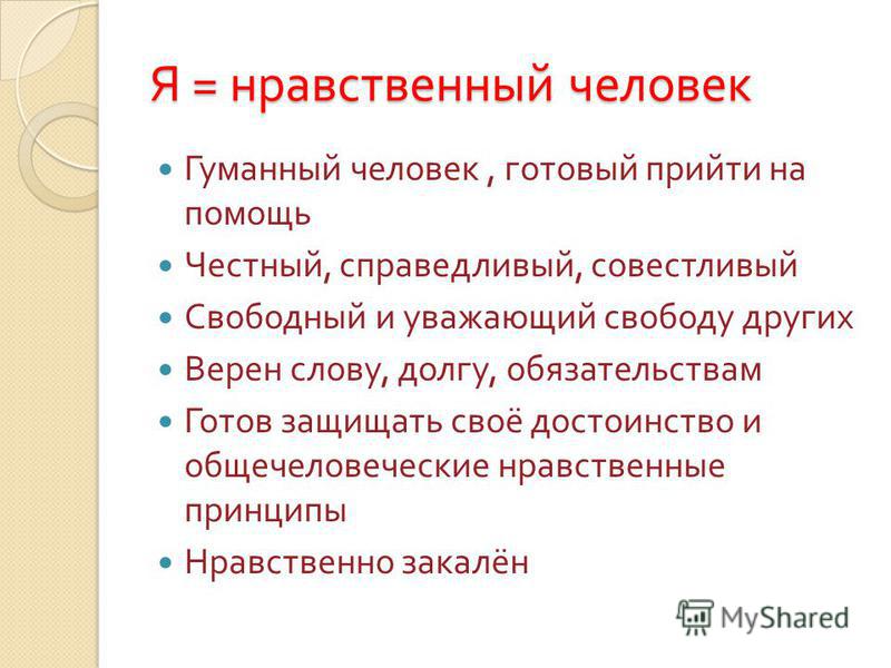 Кто такой гуманный человек. Нравственный человек. Сообщение о нравственном человеке. Нравственный человек это человек. Охарактеризуй себя как нравственного человека.