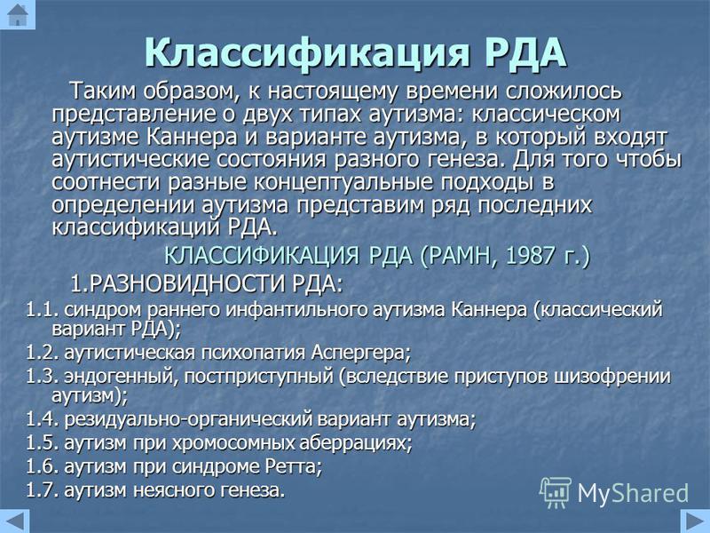 Диагностика аутизма. Детский аутизм синдром Каннера. Ранний детский аутизм (РДА). Классификация РДА. Классификация детей с РДА.